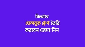 How to Create Facebook Group in 2022 – কিভাবে ফেসবুক গ্রুপ তৈরি করবেন। With Advanced Settings