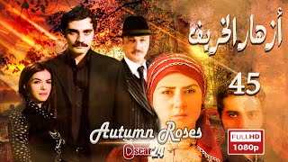 المسلسل التركي أزهار الخريف ـ الحلقة 45 الخامسة والأربعون كاملة   Azhar Al Kharif   HD