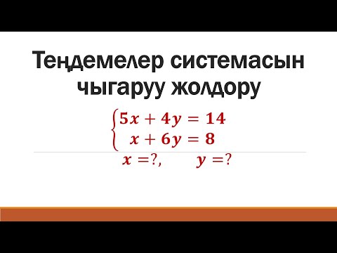 Video: Үч теңдемелердин системасын жоюу жолу менен кантип чечүүгө болот?