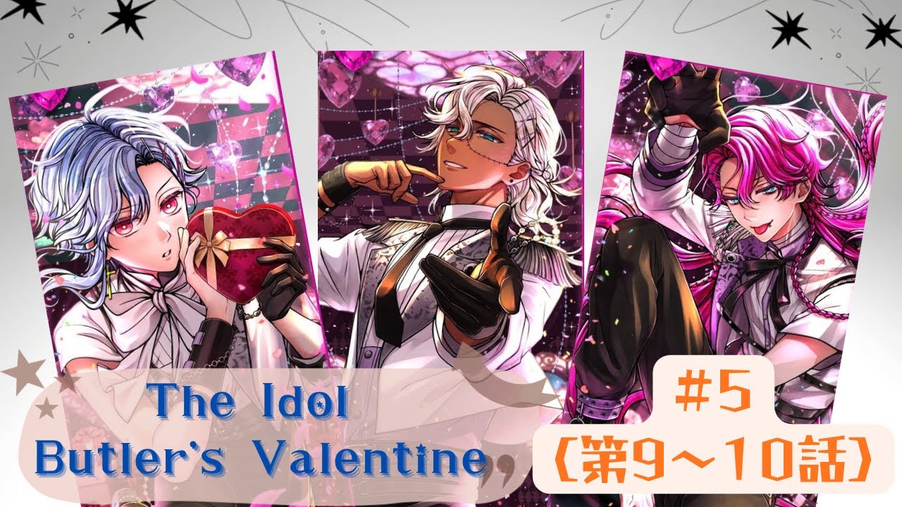 悪魔執事と黒い猫】[あくねこ実況] 「The Idol Butler's Valentine」#5