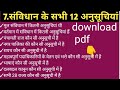 संविधान की सभी 12अनुसूचियां।। भारत संविधान एवं राजव्यवस्था।। GK for all exam