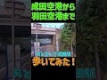 【過酷】成田空港から羽田空港まで85kmを歩いてみた...【徒歩旅】#shorts #徒歩旅 #旅動画
