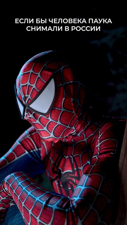 Если бы человек паук был снят в России - YouTube