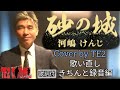砂の城　河嶋けんじ　きちんと録音編　Cover by TE2