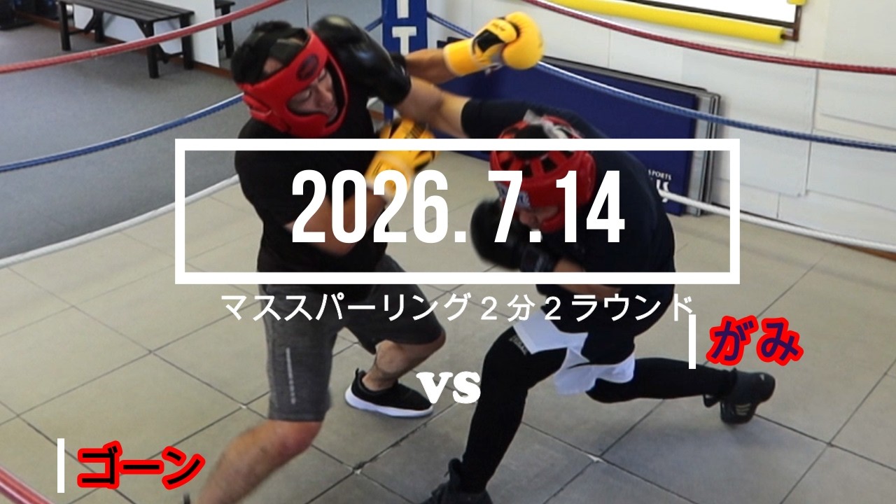 がみ VS ゴーン 2026. 7.14 マススパーリング2分2R - YouTube