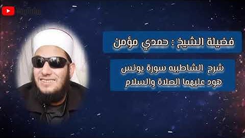 شرح الشاطبية سورة يونس وهود عليهما الصلاة والسلام للشيخ حمدي مؤمن