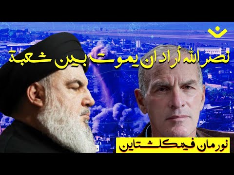 الكاتب نورمان فينكلشتاين نصر الله اختار الموت وسط شعبة