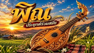 🎶 เสียงพิณประยุกต์ร่วมสมัย ￼ ฟังม่วนๆ