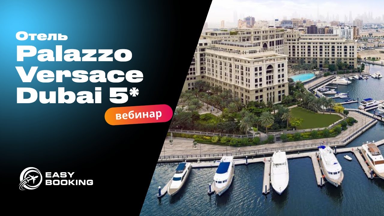 Palazzo Versace Dubai 5*: эксклюзивные условия и спецпредложения для агентов