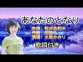 水森かおり -- あなたのとなり   日本演歌  民謡  歌謡曲  和歌  歌詞付き  遠州灘   新曲  2023  日向岬  日南海岸  離愁...高千穂  新作