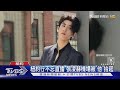 張凌赫機場被保鑣抬起! 深V現身秀場李英愛讚「太帥」｜TVBS新聞