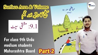 9th class Maths-2 Chapter 9 Part 2 | Urdu Medium | Khan's Academy