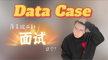面试过上百个Data Case，这是我的懒人经验 ！ 面试 | 数据 | 求职 | 职场 | Case Study | 商业案例