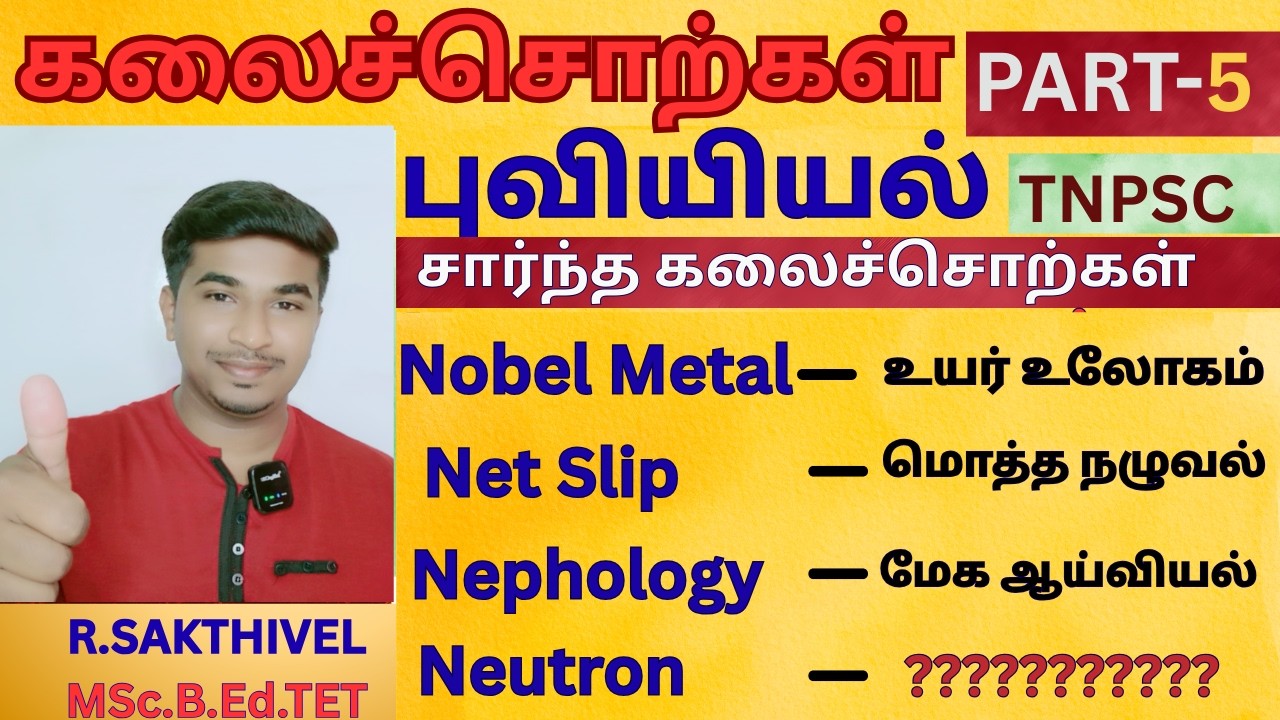 கலைச்சொற்கள்   | புவியியல்  | #tnpsc | #kalaisorgal #group4 | #tamil | Part-5
