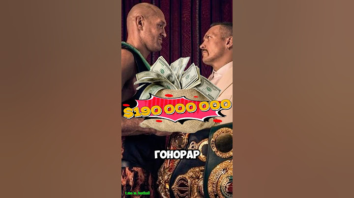 Усик - Фьюри гонорар за реванш #бокс #усик #фьюри #реванш