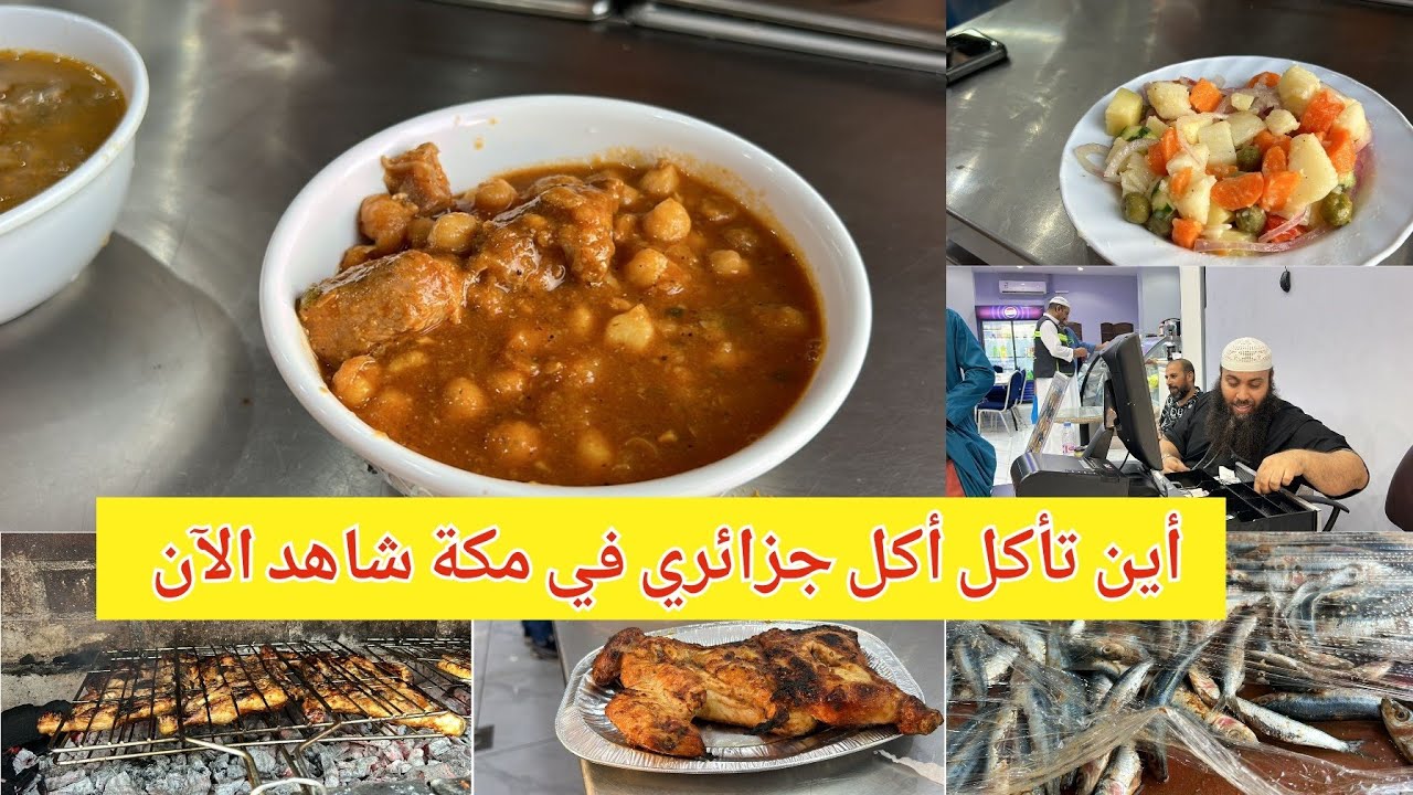 أين تأكل أكل جزائري في مكة المكرمة أحسن مطعم لأفضل تجربة شاهد الآن وإكتشف التفاصيل الآن