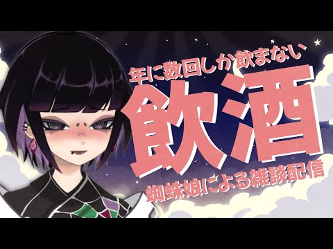 【#飲酒雑談 】年に数回しか飲まない珍しい配信なのじゃ!我と一緒に飲もう～🕸【毒吐むつめ/蜘蛛系Vtuber】