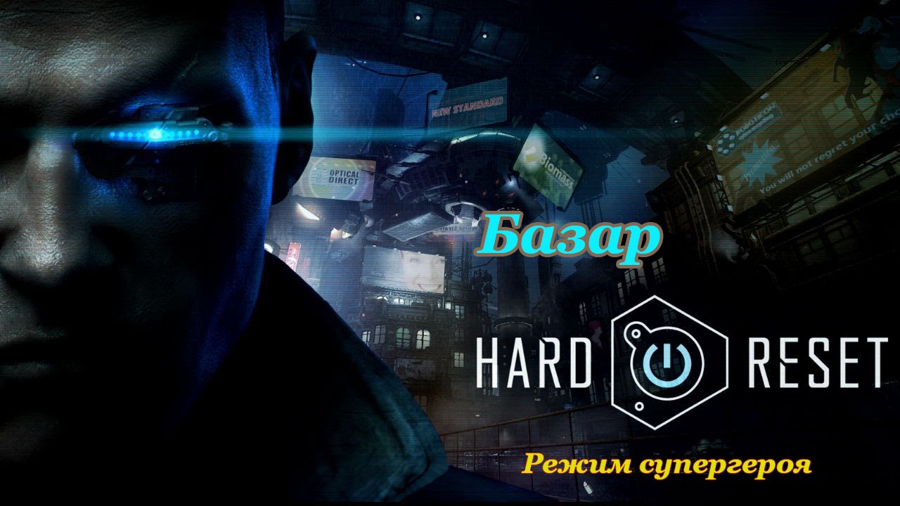 Hard Reset Redux - Полное прохождение и секреты - Базар