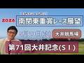 【大井記念】5月20日(水)2026南関東重賞レース展望~第71回大井記念(SⅠ)【大井競馬】