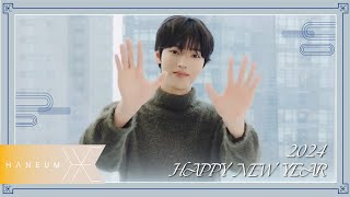 한음 (HANEUM) - 2024년 새해 인사말 (New year's greetings for 2024)