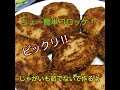 ちょー簡単コロッケ    ＊001