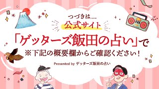 vol.35【 ゲッターズ飯田の「一富士、二鷹、三おくまん。」～short ver.～】高校の頃にお付き合いしていた彼と別れてから、恋愛運が下がった気がします。恋愛疲れもあり、3年以上彼氏がいません…