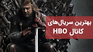 HBO بهترین سریال های کانال