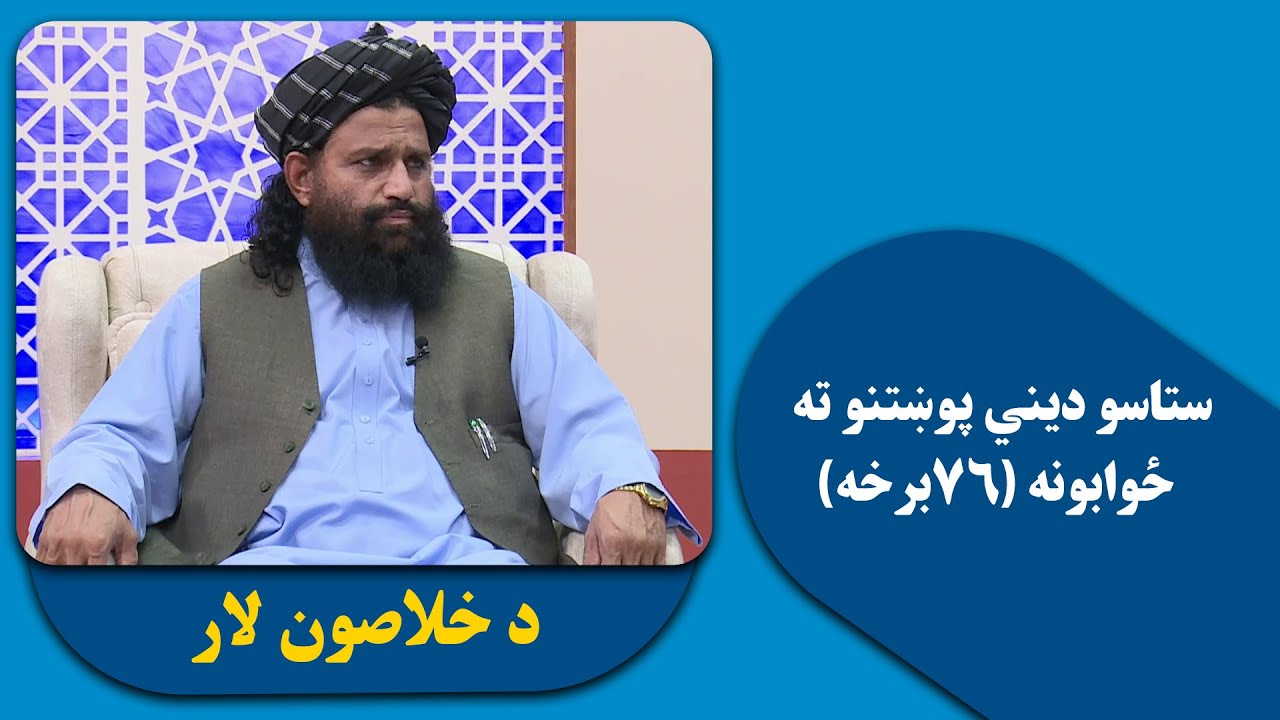 د خلاصون لار | ستاسو دیني پوښتنو ته ځوابونه (۷۶برخه)
