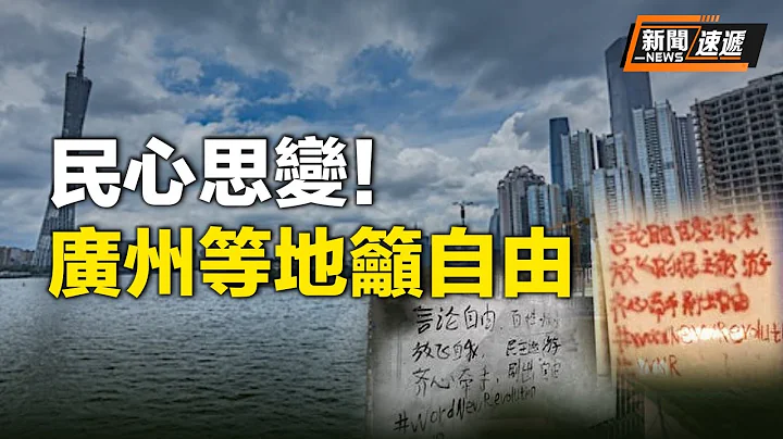 反了？ 「十一」前夕 广东、深圳、石家庄等多地涌现民主自由诉求、习下台的标语【新闻速递】 - 天天要闻