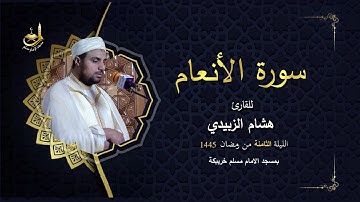 الليلة الثامنة  من تراويح رمضان 1445,للقارئ هشام الزبيدي .بمسجد الامام مسلم خريبكة