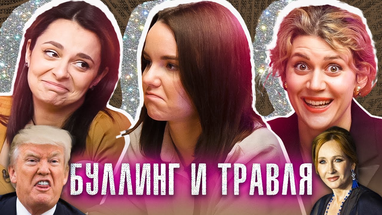 Культура отмены. Хейтеры клипа Тани. Как реагировать на комменты?  | ПОДРУГИ