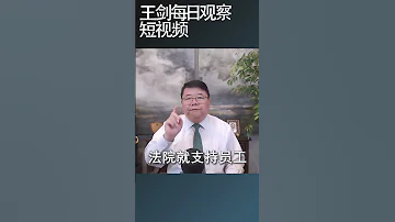 反驳人民日报有关社保的强词夺理 王剑每日观察 Shortsfeed Shortsvideo Shortsviral 