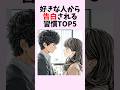 好きな人から告白される習慣TOP5 #shorts #恋愛 #恋愛心理学 #恋愛テクニック #雑学 #モテる方法 #本命