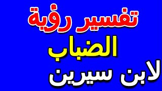 ما تفسير رؤية الضباب في الحلم لابن سيرين- التأويل | تفسير الأحلام -- الكتاب الخامس