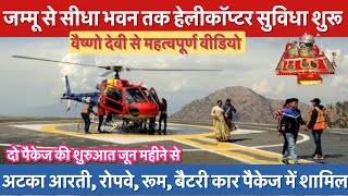 अब जम्मू से सीधा भवन की हेलिकॉप्टर सुविधा जून से शुरू #vaishnodeviyatra #yakshom #vaishnodevi