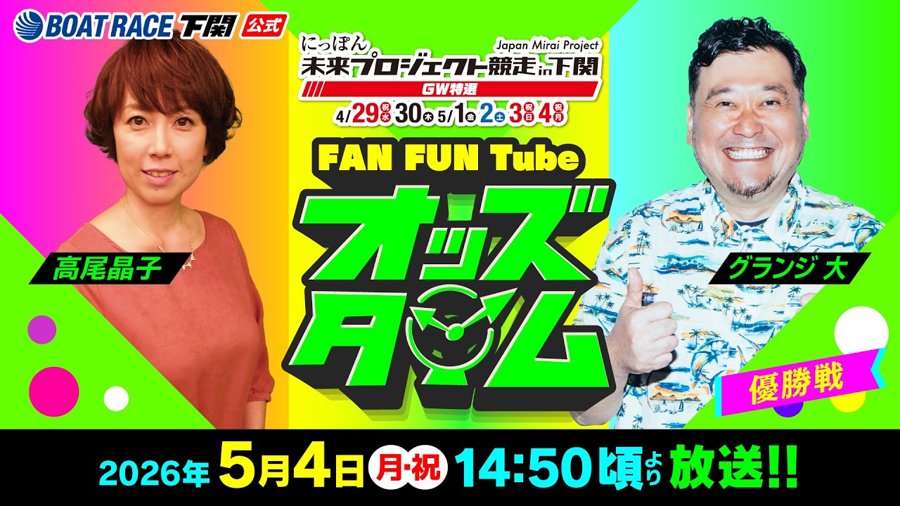 最終値下げ　早い者勝ちテレビボード 5/4(月・祝)【優勝戦】にっぽん未来プロジェクト競走in下関 GW特選