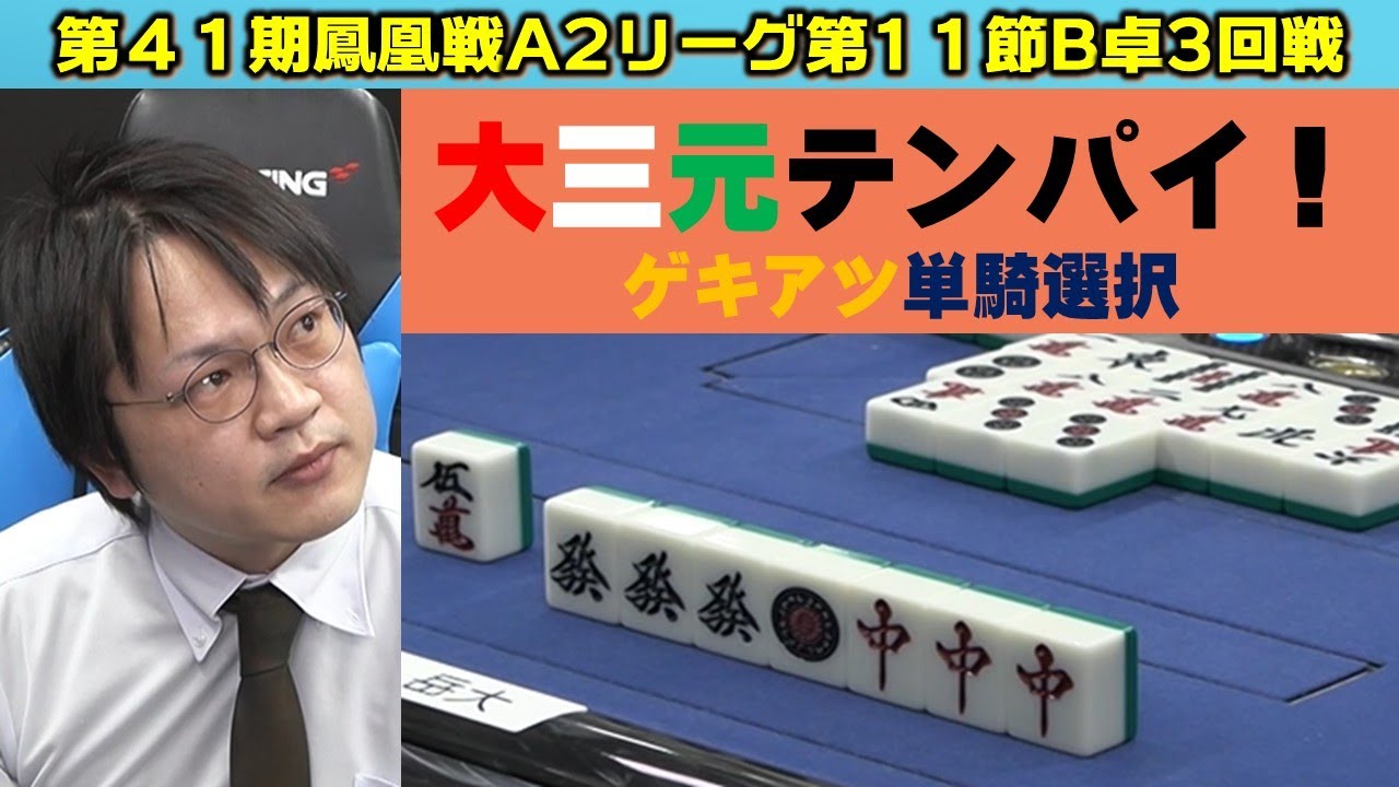 麻雀】第41期鳳凰戦A2リーグ第11節B卓3回戦 - YouTube