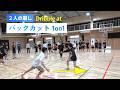 バックカット１対１「パス練習・タイミングを待つ」