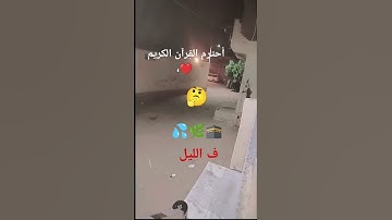 ‏احترم القرآن الكريم ثواني فقط