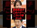㊗️220万再生！豊田真由子、「このハゲ〜」こういう事だった