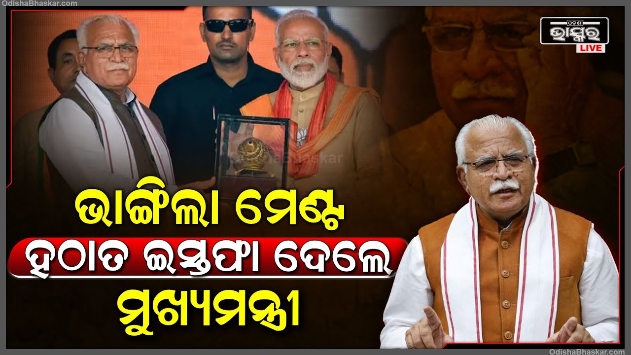 ହଠାତ ଇସ୍ତଫା ଦେଇଦେଲେ ମୁଖ୍ୟମନ୍ତ୍ରୀ, ଭାଙ୍ଗିଗଲା ମେଣ୍ଟ ଏକା ଲଢ଼ିବ ବିଜେପି