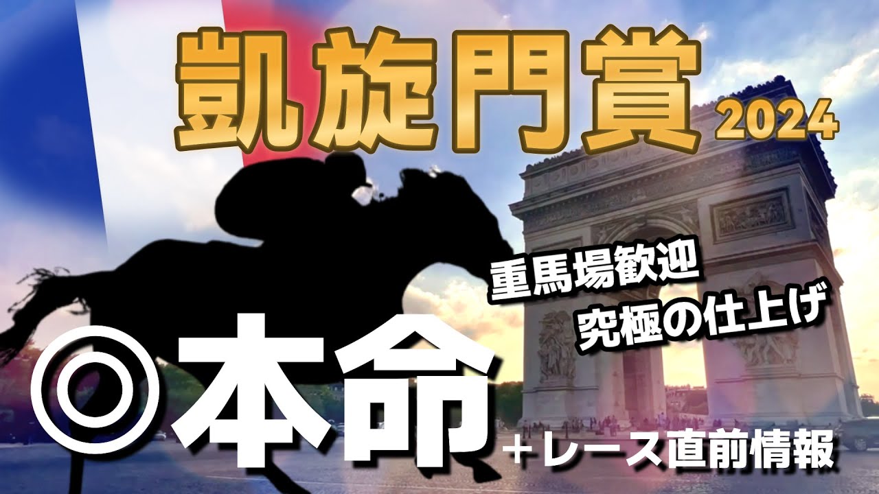 凱旋門賞】○○が世界の頂点に。厳選の本命馬が競馬史を