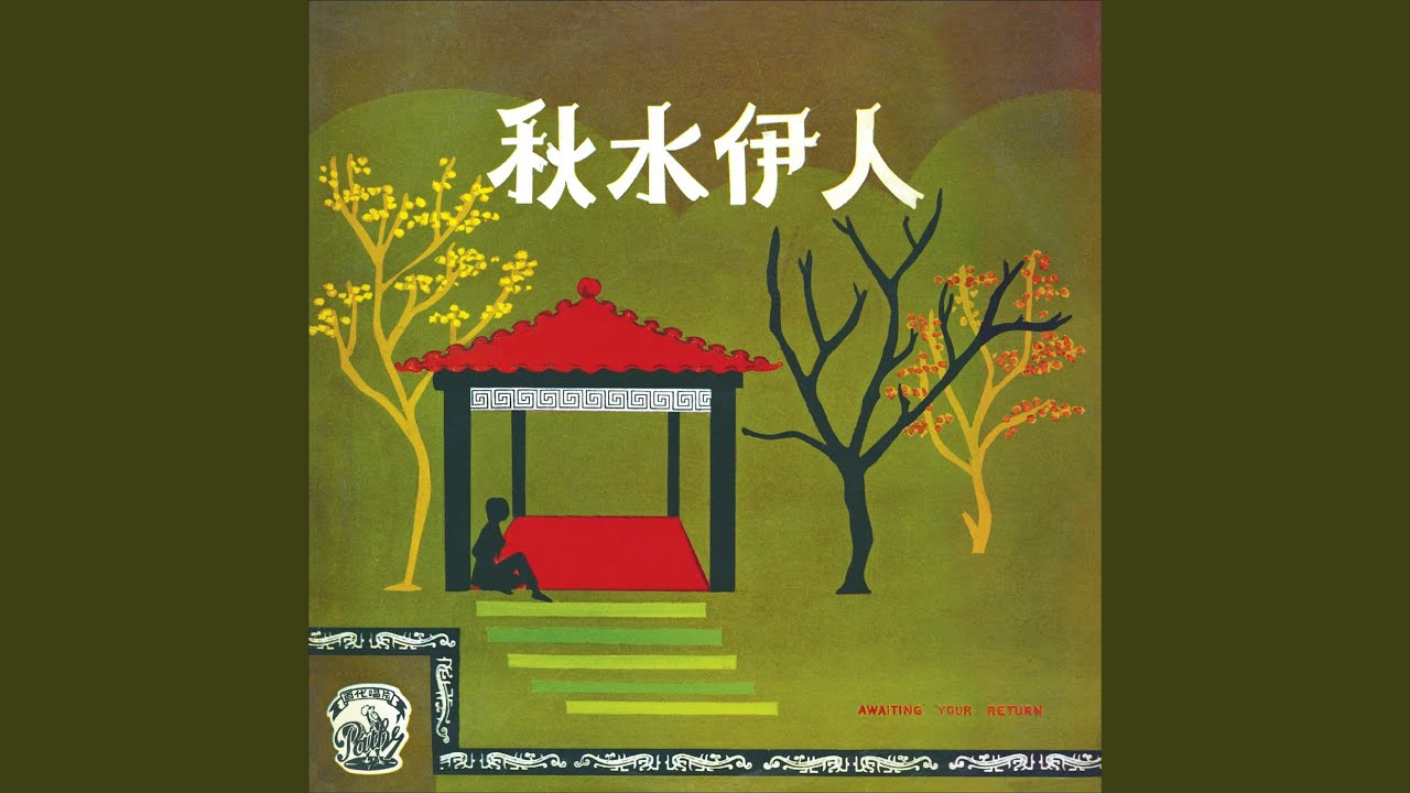 秋水伊人 bekijken op YouTube