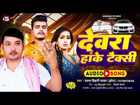 #Audio - Dewara hanke taxi | shyam bihari Jhota | New audio song | letest song 2024