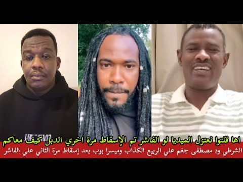 الشرطي ودمصطفي كشح الحلة في المشاطة الربيع وميسرا بوب قالوا لو تم إسقاط تاني علي الفاشر نخلي ميديا