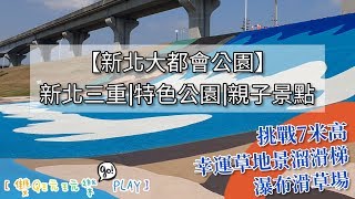 【雙Q玩玩樂 Go PLAY】新北三重「新北大都會公園」｜特色公園｜親子景點