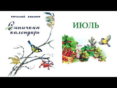 Синичкин календарь. Июль (В.Бианки) - Слушать