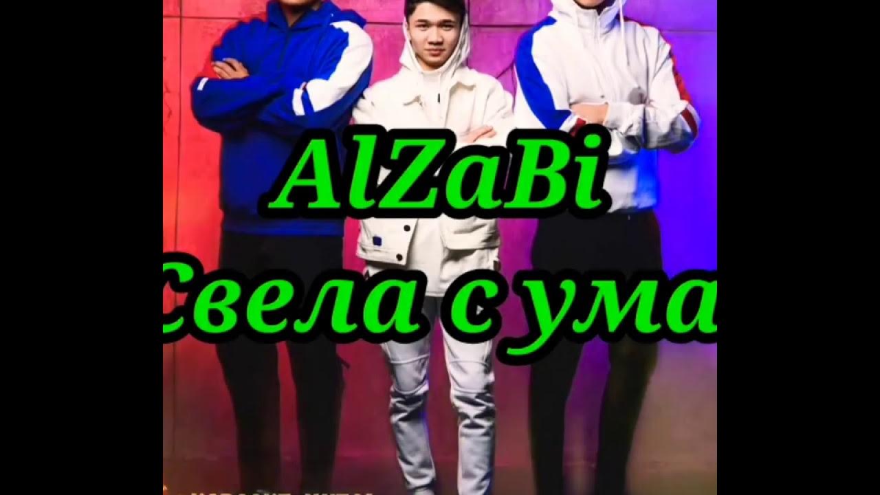 Эти глаза сводят с ума. Свела с ума ALZABI. Свела с ума ALZABI текст. Свела с ума ALZABI караоке. Aizabi свела с ума.