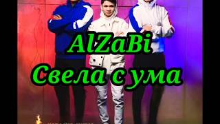 AlZaBi - свела с ума караоке музыка (текст)
