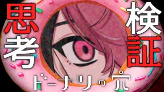 【ドーナツの穴】この問題に解はない。【#新人vtuber】【LAN/シクフォニ】